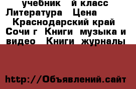 учебник 2-й класс Литература › Цена ­ 450 - Краснодарский край, Сочи г. Книги, музыка и видео » Книги, журналы   